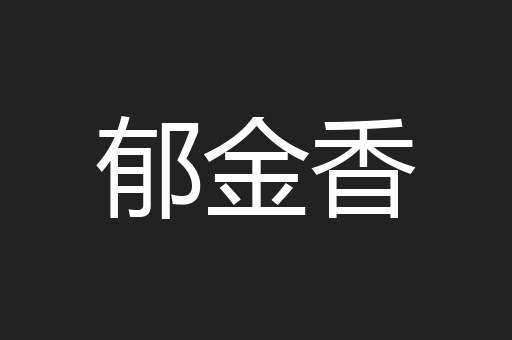 郁金香