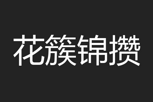 花簇锦攒