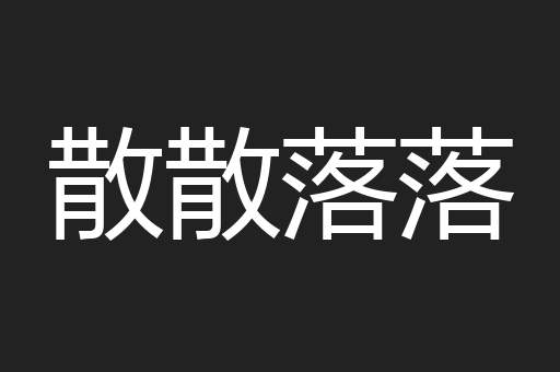 散散落落
