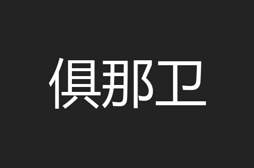 俱那卫