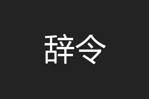 辞令