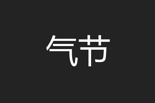 气节
