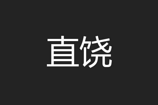 直饶