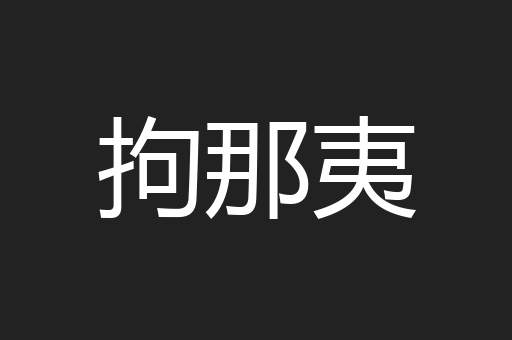 拘那夷