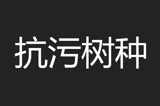 抗污树种