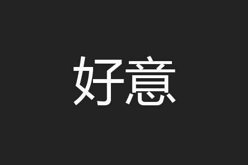 好意