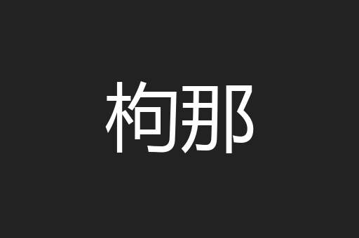 枸那