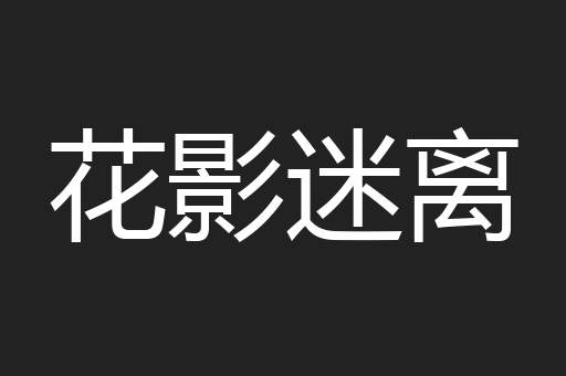 花影迷离
