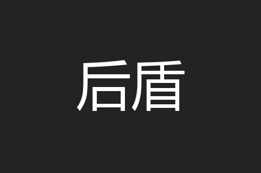 后盾