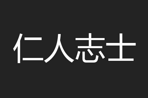 仁人志士