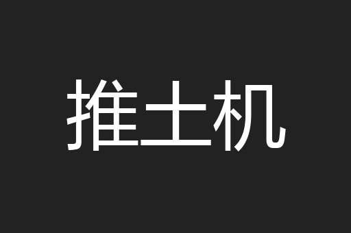 推土机