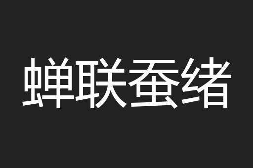 蝉联蚕绪