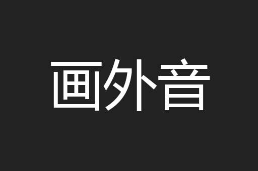 画外音
