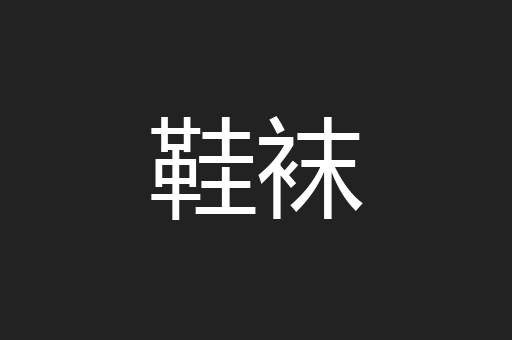 鞋袜