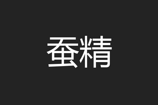 蚕精