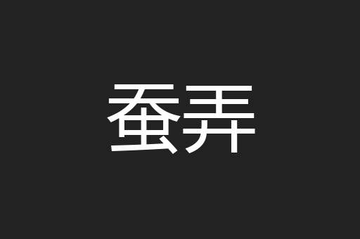 蚕弄