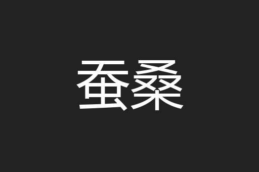蚕桑