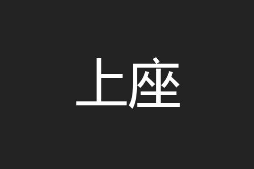 上座