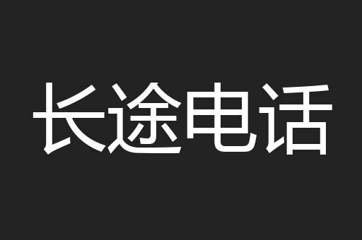 长途电话
