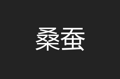 桑蚕