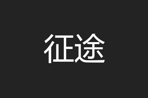 征途