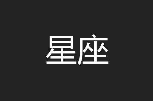 星座