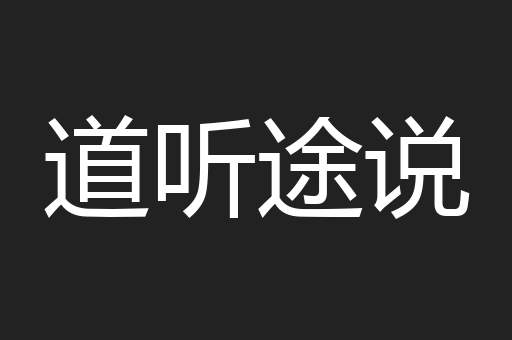 道听途说