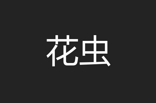 花虫