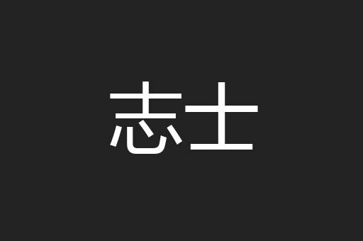 志士