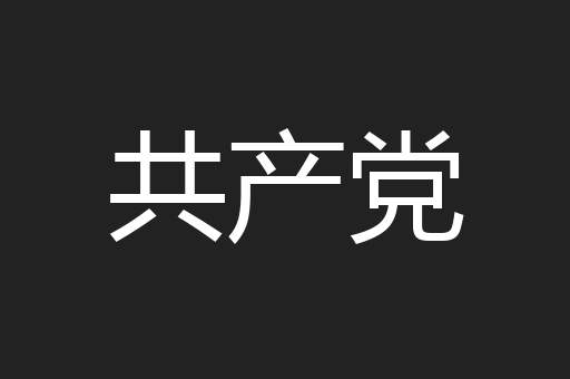 共产党