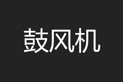鼓风机