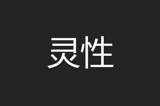 灵性