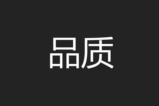 品质
