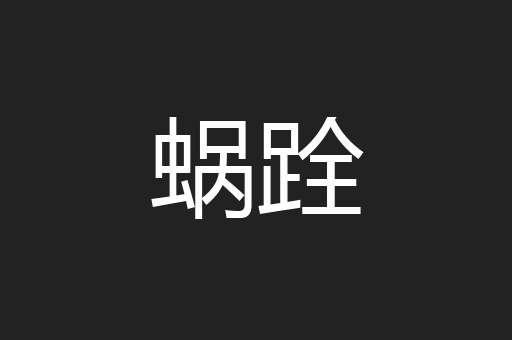 蜗跧