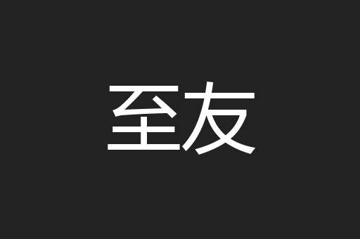 至友