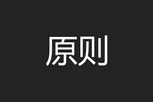 原则