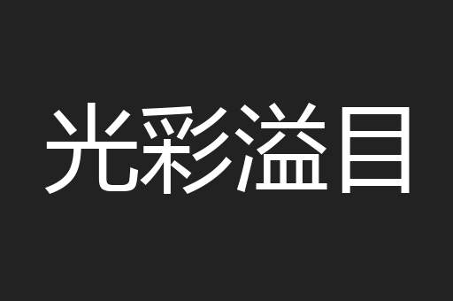 光彩溢目