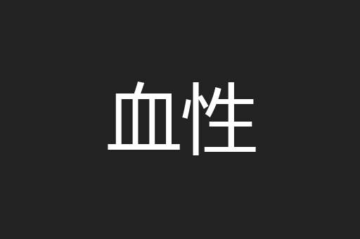 血性