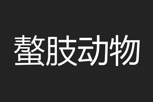 螯肢动物