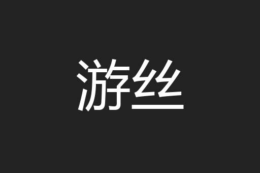 游丝