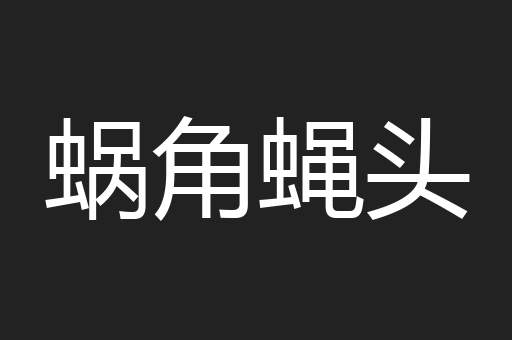 蜗角蝇头