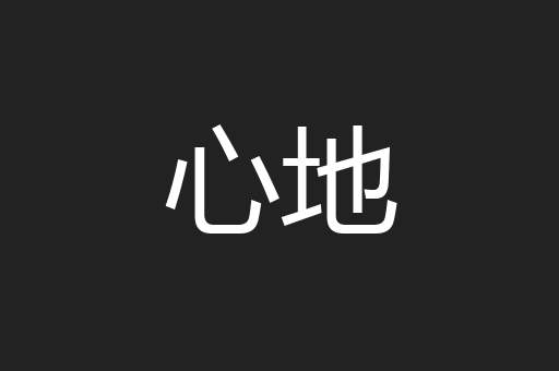 心地