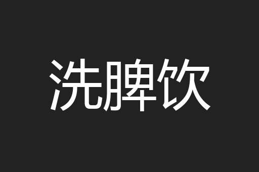 洗脾饮