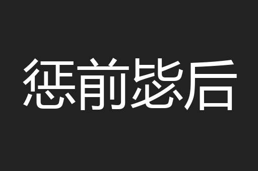 惩前毖后