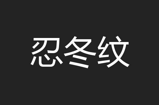 忍冬纹