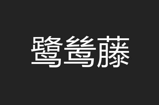 鹭鸶藤