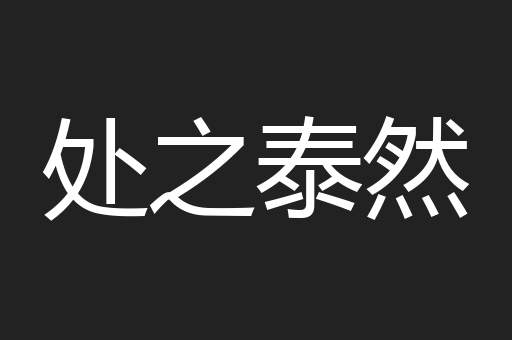 处之泰然