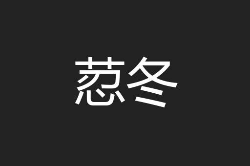 荵冬