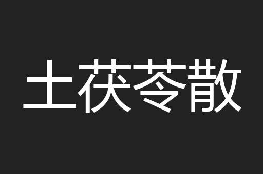 土茯苓散