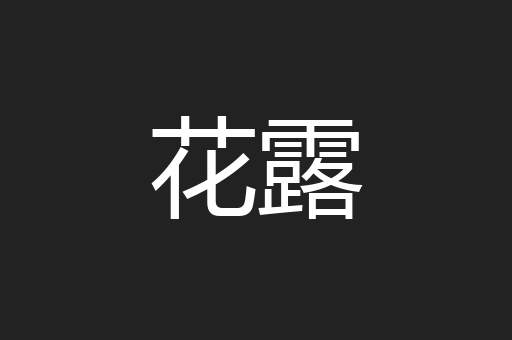 花露